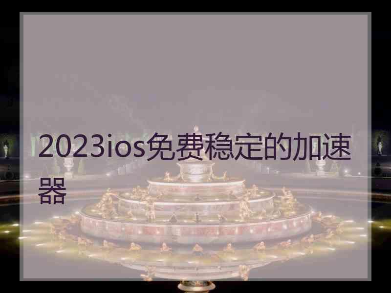 2023ios免费稳定的加速器