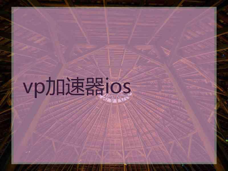 vp加速器ios