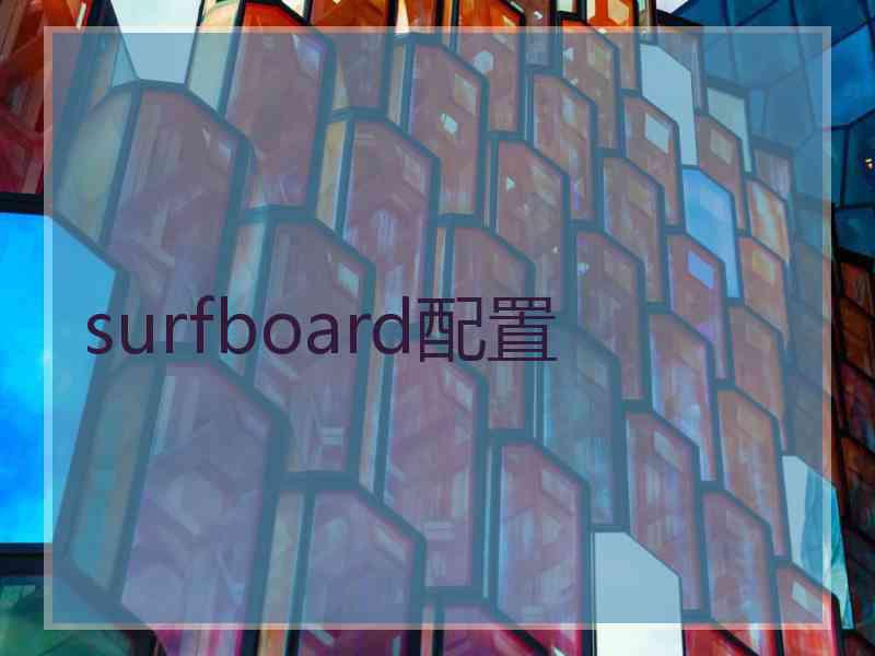 surfboard配置