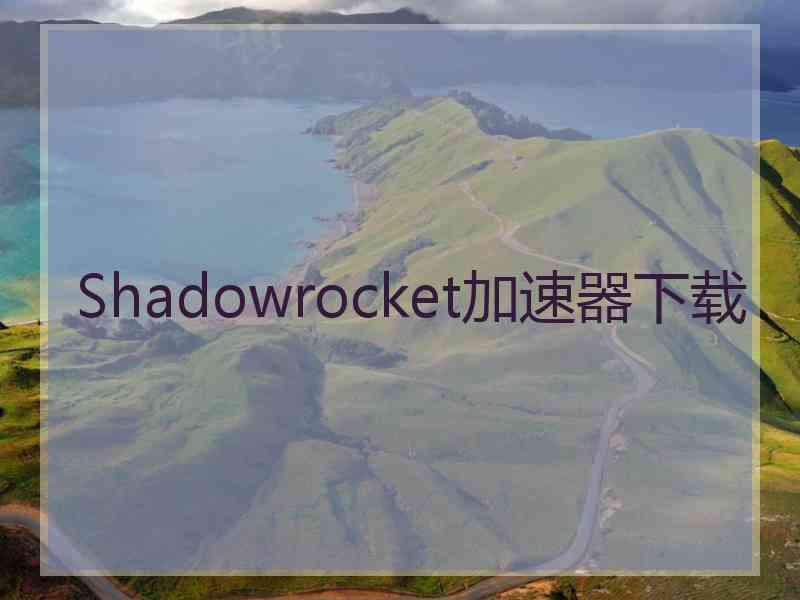 Shadowrocket加速器下载