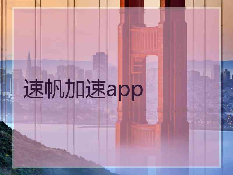 速帆加速app