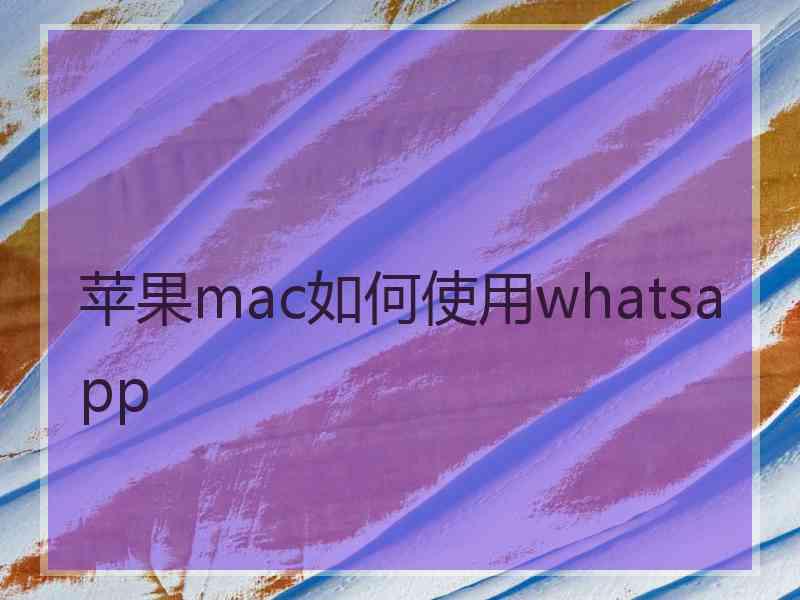 苹果mac如何使用whatsapp