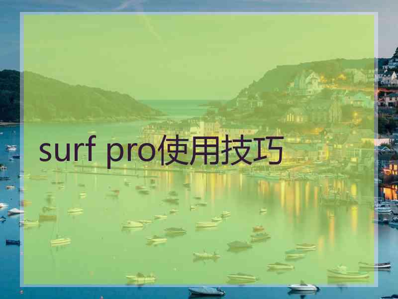 surf pro使用技巧