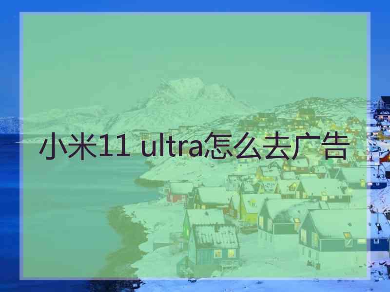 小米11 ultra怎么去广告