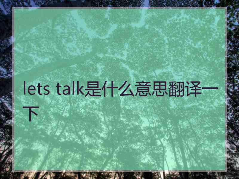 lets talk是什么意思翻译一下