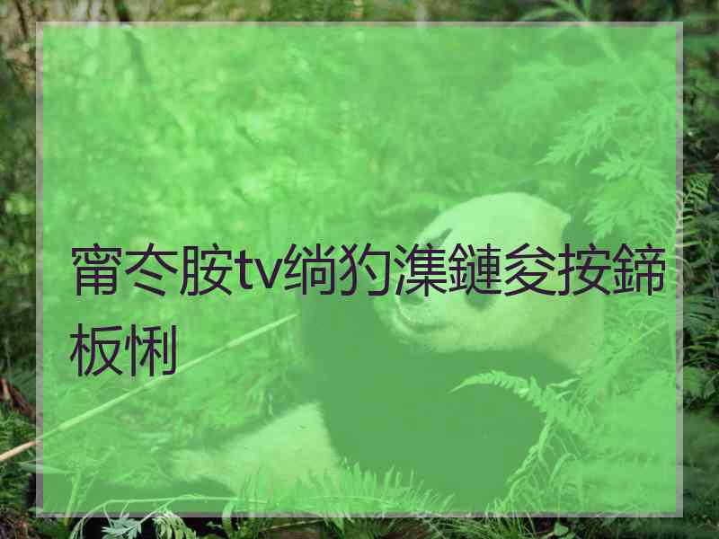 甯冭胺tv绱犳潗鏈夋按鍗板悧