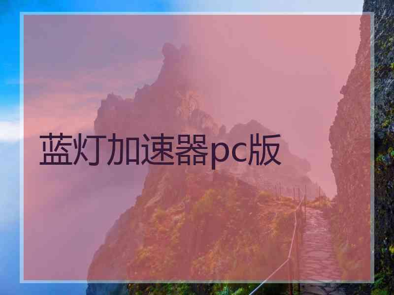 蓝灯加速器pc版