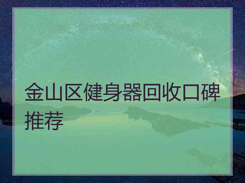 金山区健身器回收口碑推荐