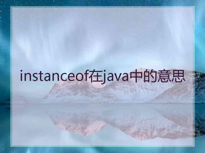 instanceof在java中的意思