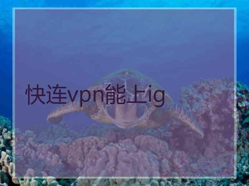 快连vpn能上ig