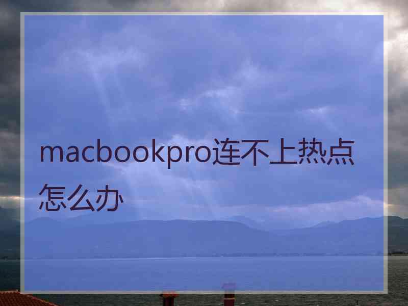 macbookpro连不上热点怎么办