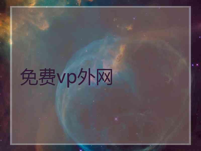 免费vp外网