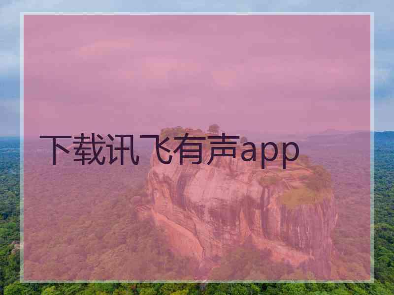 下载讯飞有声app