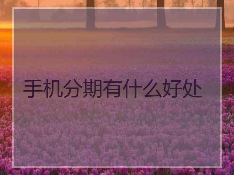 手机分期有什么好处