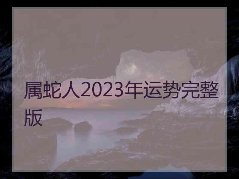 属蛇人2023年运势完整版