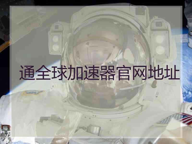 通全球加速器官网地址