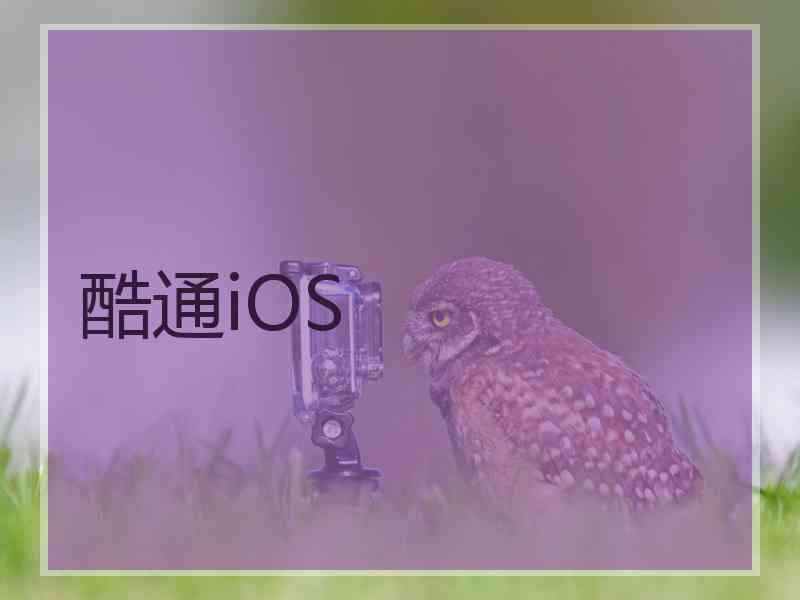 酷通iOS