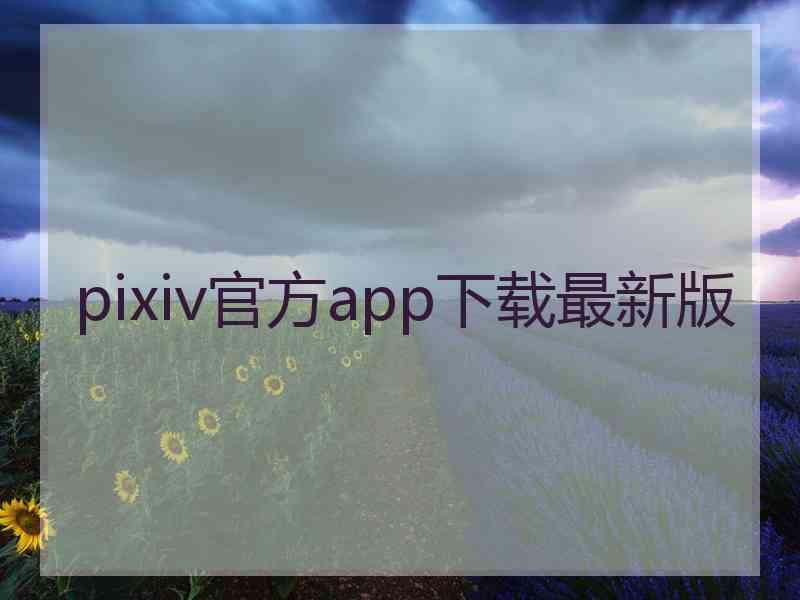 pixiv官方app下载最新版