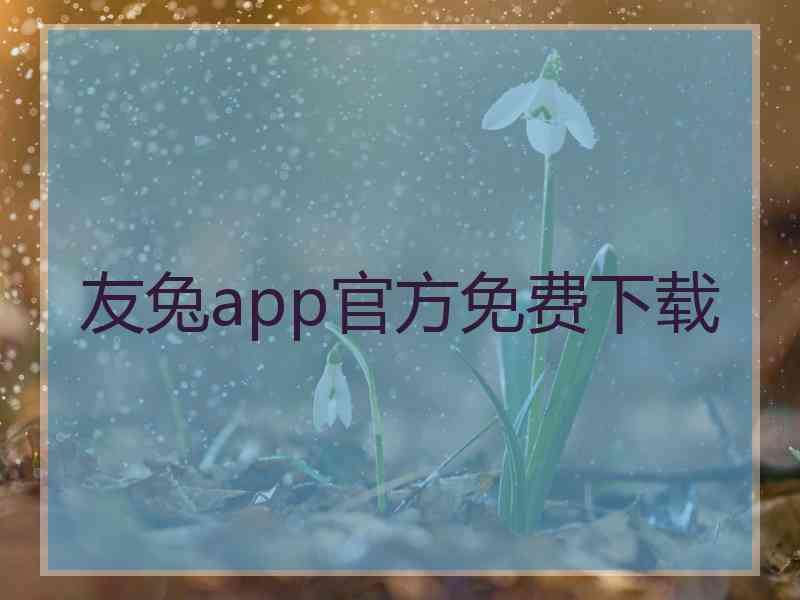 友兔app官方免费下载