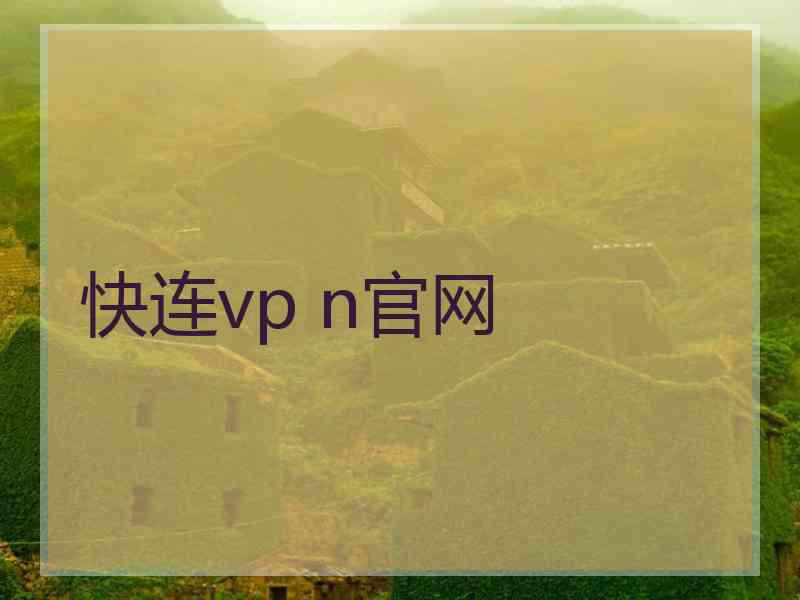 快连vp n官网