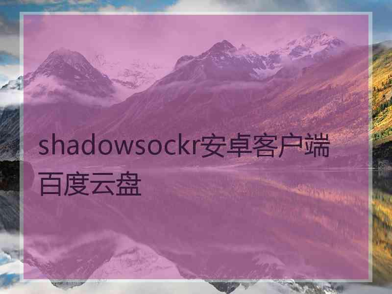 shadowsockr安卓客户端百度云盘