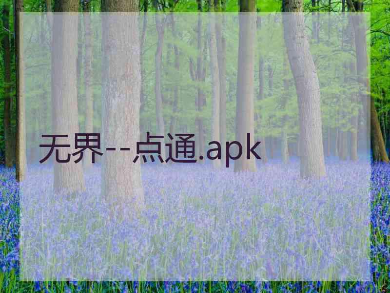 无界--点通.apk