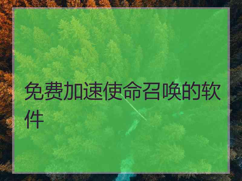 免费加速使命召唤的软件