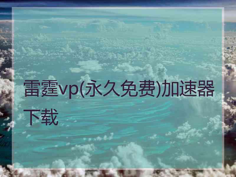 雷霆vp(永久免费)加速器下载