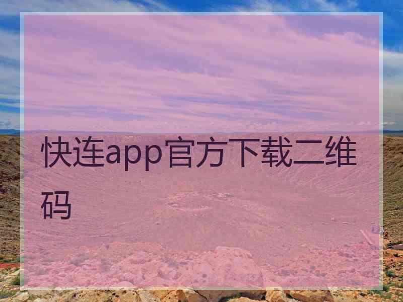 快连app官方下载二维码