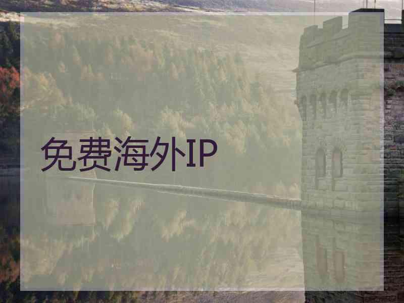 免费海外IP