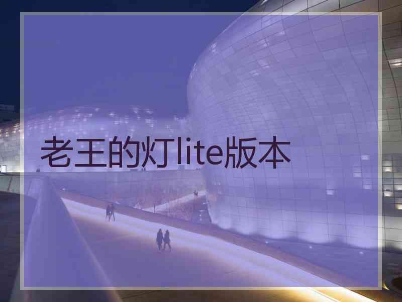 老王的灯lite版本