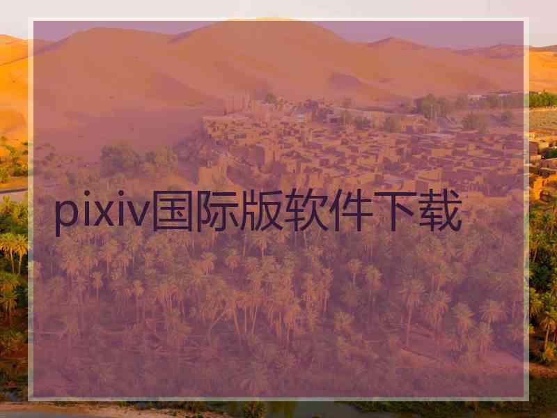 pixiv国际版软件下载