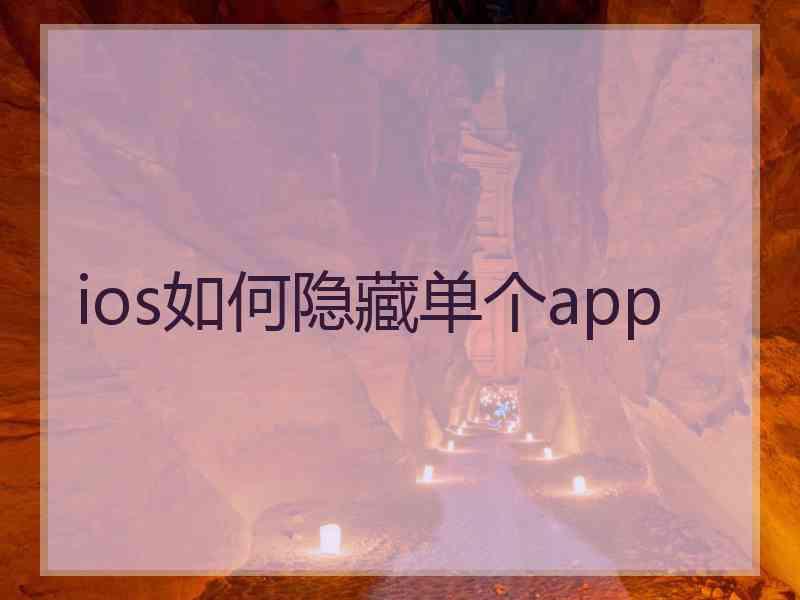 ios如何隐藏单个app