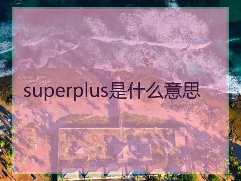 superplus是什么意思