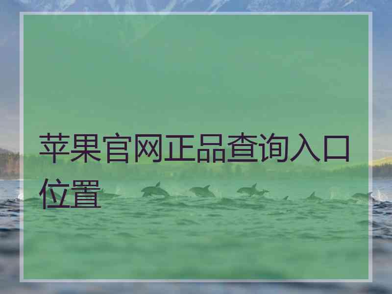 苹果官网正品查询入口位置