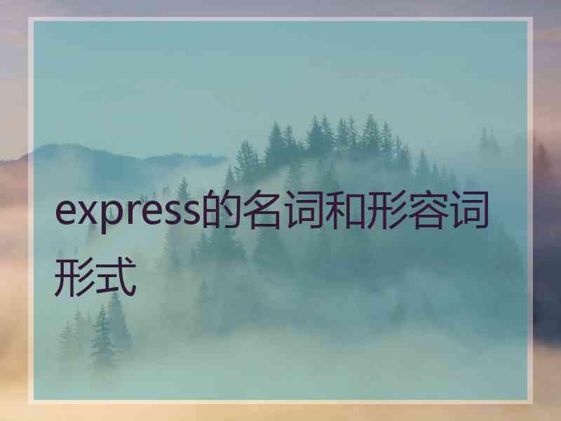 express的名词和形容词形式