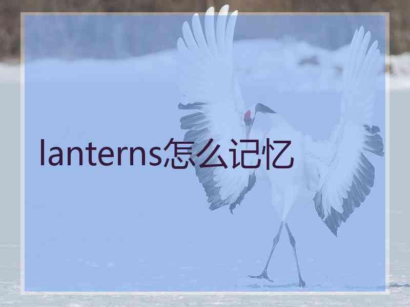 lanterns怎么记忆