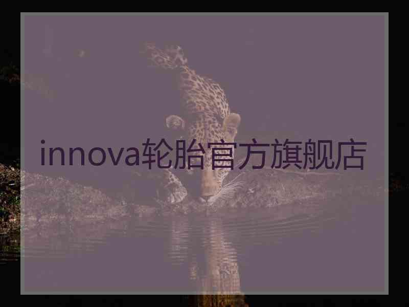 innova轮胎官方旗舰店