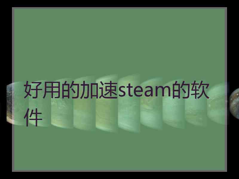 好用的加速steam的软件