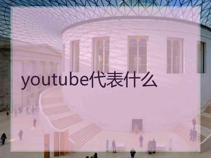 youtube代表什么