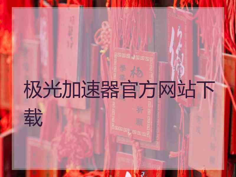 极光加速器官方网站下载