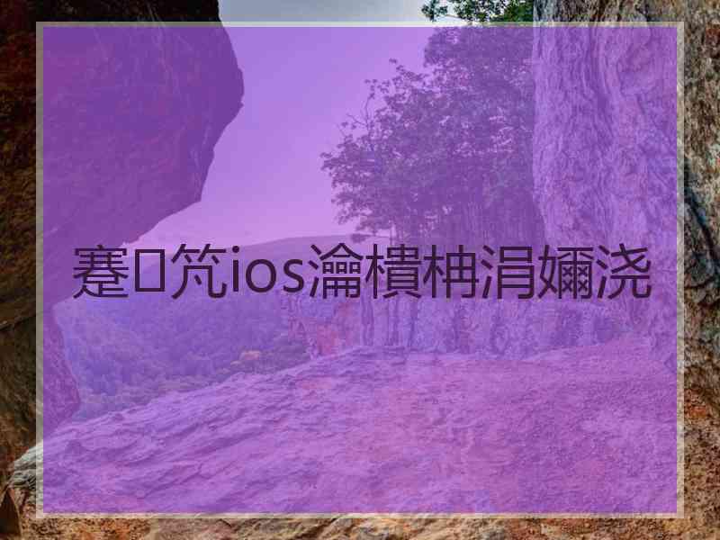 蹇竼ios瀹樻柟涓嬭浇