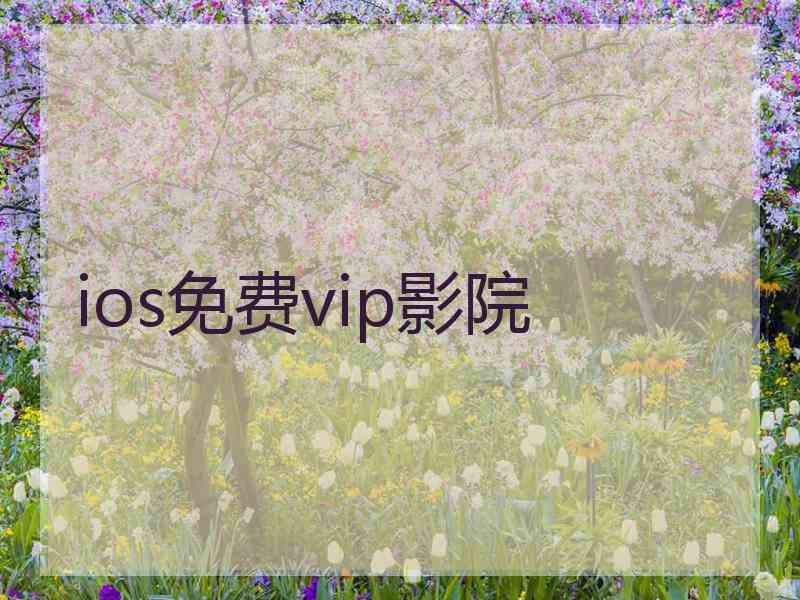 ios免费vip影院