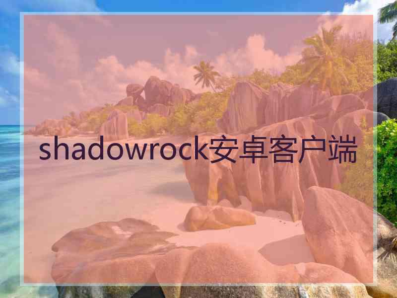 shadowrock安卓客户端