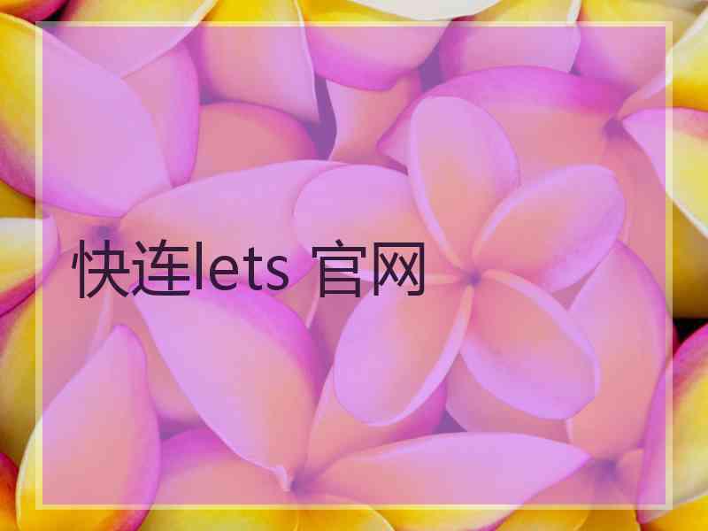 快连lets 官网