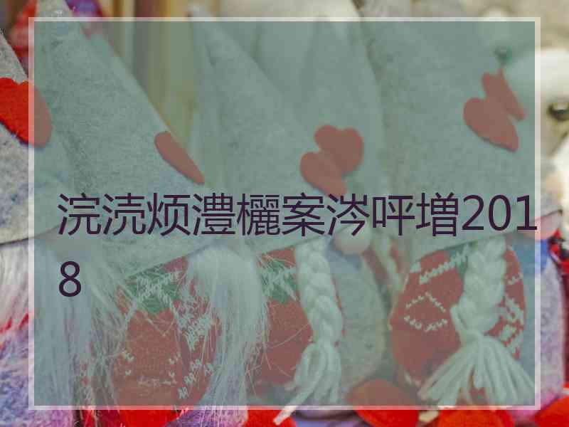 浣涜烦澧欐案涔呯増2018