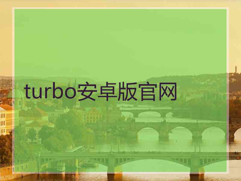 turbo安卓版官网