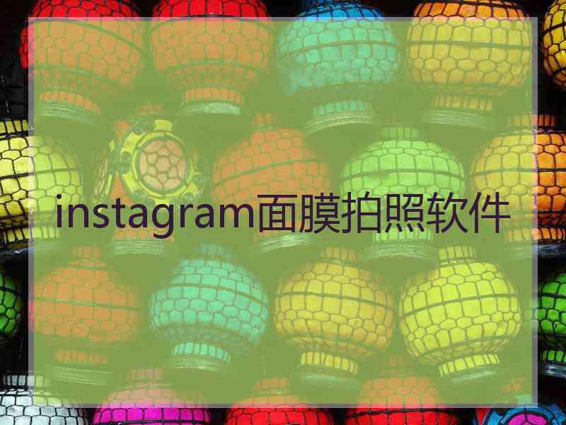 instagram面膜拍照软件