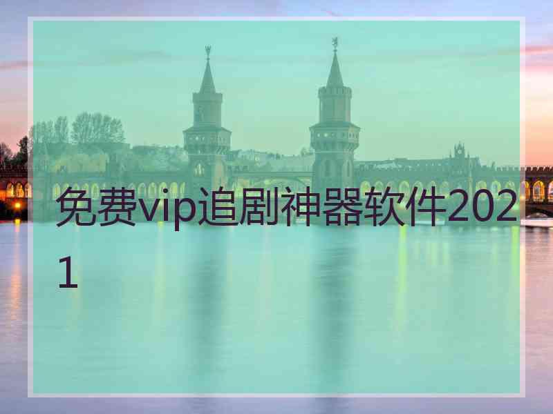 免费vip追剧神器软件2021