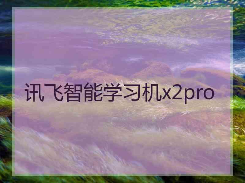 讯飞智能学习机x2pro